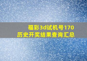 福彩3d试机号170历史开奖结果查询汇总