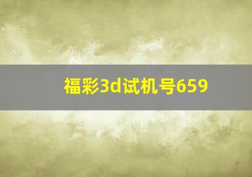 福彩3d试机号659