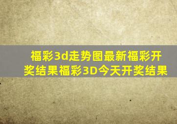 福彩3d走势图最新福彩开奖结果福彩3D今天开奖结果