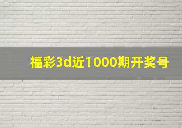 福彩3d近1000期开奖号