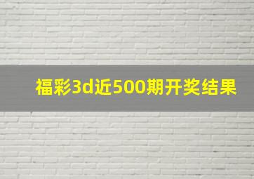 福彩3d近500期开奖结果