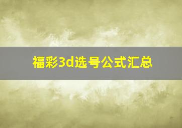 福彩3d选号公式汇总