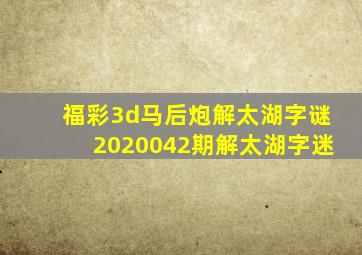 福彩3d马后炮解太湖字谜2020042期解太湖字迷