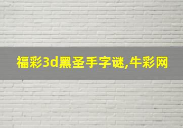 福彩3d黑圣手字谜,牛彩网