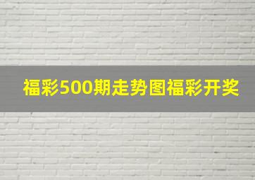 福彩500期走势图福彩开奖