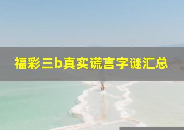 福彩三b真实谎言字谜汇总