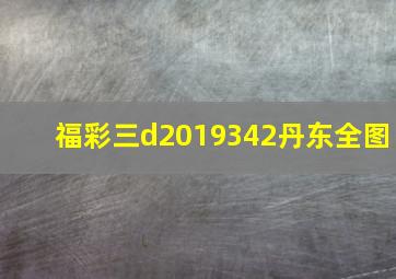 福彩三d2019342丹东全图