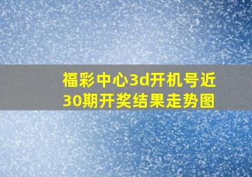 福彩中心3d开机号近30期开奖结果走势图