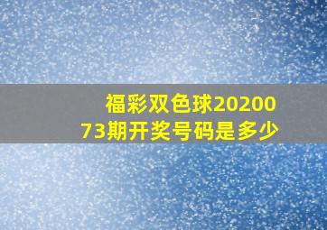 福彩双色球2020073期开奖号码是多少