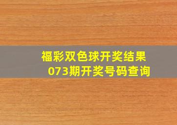 福彩双色球开奖结果073期开奖号码查询