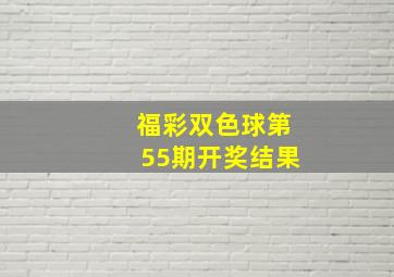 福彩双色球第55期开奖结果