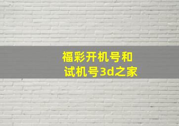 福彩开机号和试机号3d之家