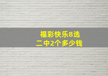 福彩快乐8选二中2个多少钱