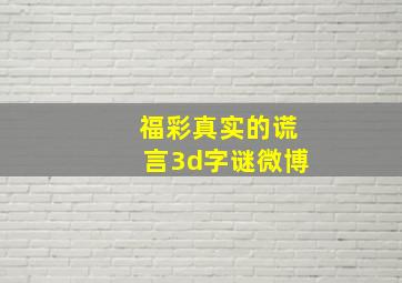 福彩真实的谎言3d字谜微博