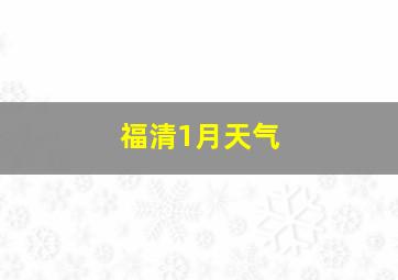 福清1月天气