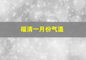 福清一月份气温