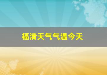 福清天气气温今天