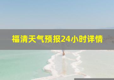 福清天气预报24小时详情