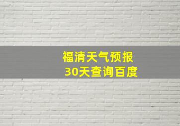 福清天气预报30天查询百度