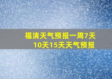 福清天气预报一周7天10天15天天气预报