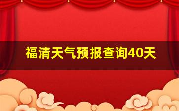 福清天气预报查询40天