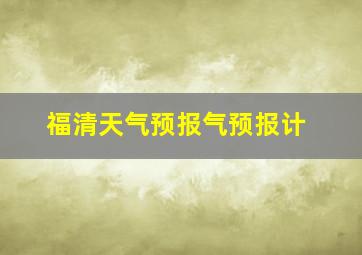 福清天气预报气预报计