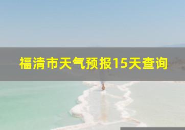 福清市天气预报15天查询