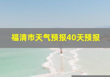 福清市天气预报40天预报