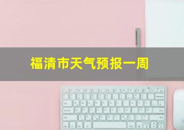 福清市天气预报一周