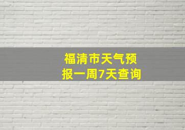 福清市天气预报一周7天查询