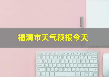 福清市天气预报今天