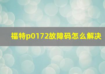 福特p0172故障码怎么解决