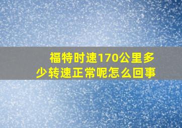 福特时速170公里多少转速正常呢怎么回事