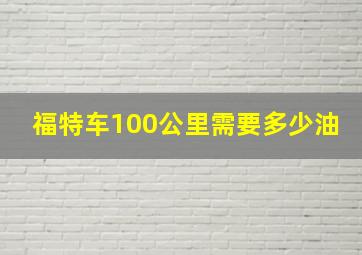 福特车100公里需要多少油