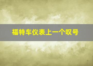 福特车仪表上一个叹号