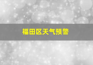 福田区天气预警