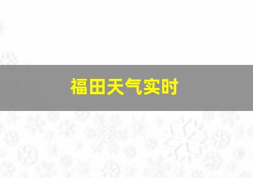 福田天气实时