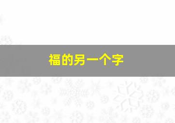 福的另一个字