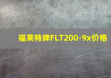 福莱特牌FLT200-9x价格