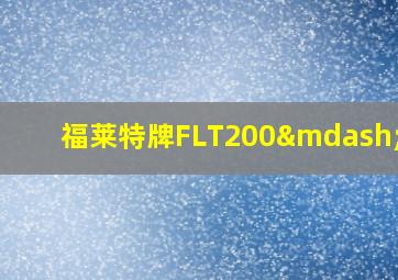 福莱特牌FLT200—10X