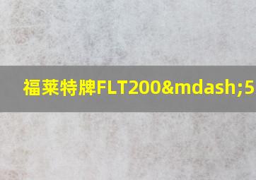 福莱特牌FLT200—5X价格