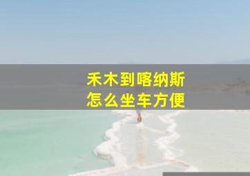 禾木到喀纳斯怎么坐车方便