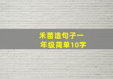 禾苗造句子一年级简单10字