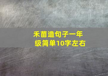 禾苗造句子一年级简单10字左右