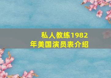 私人教练1982年美国演员表介绍