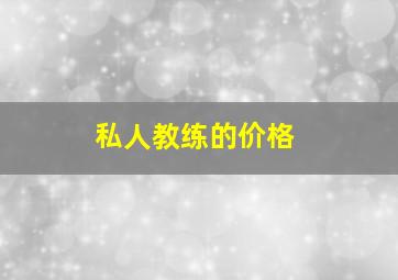 私人教练的价格