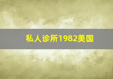 私人诊所1982美国