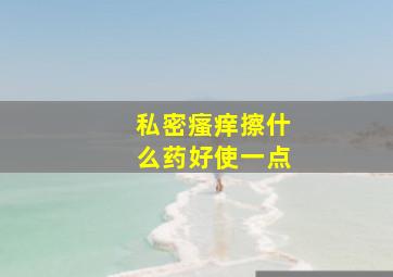 私密瘙痒擦什么药好使一点