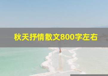 秋天抒情散文800字左右