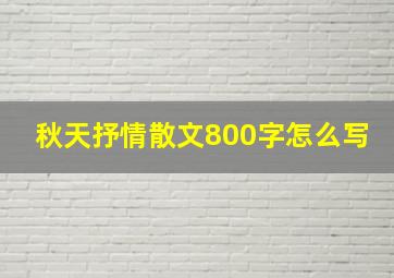 秋天抒情散文800字怎么写